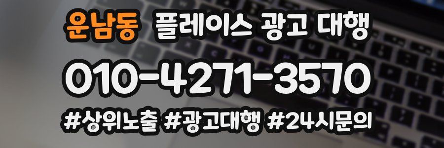 운남동 플레이스 광고 대행