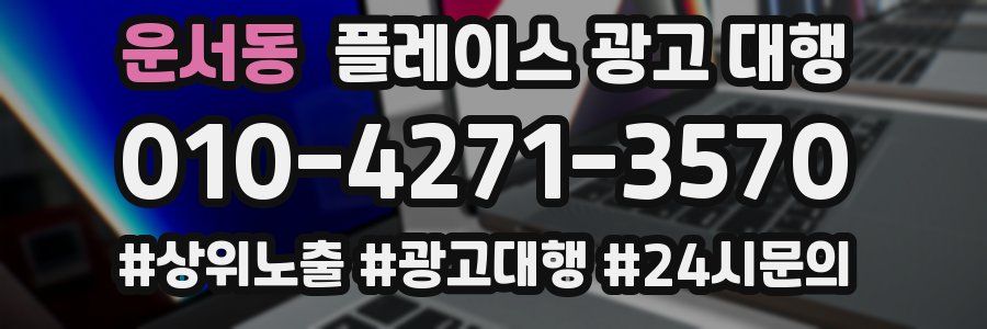 운서동 플레이스 광고 대행