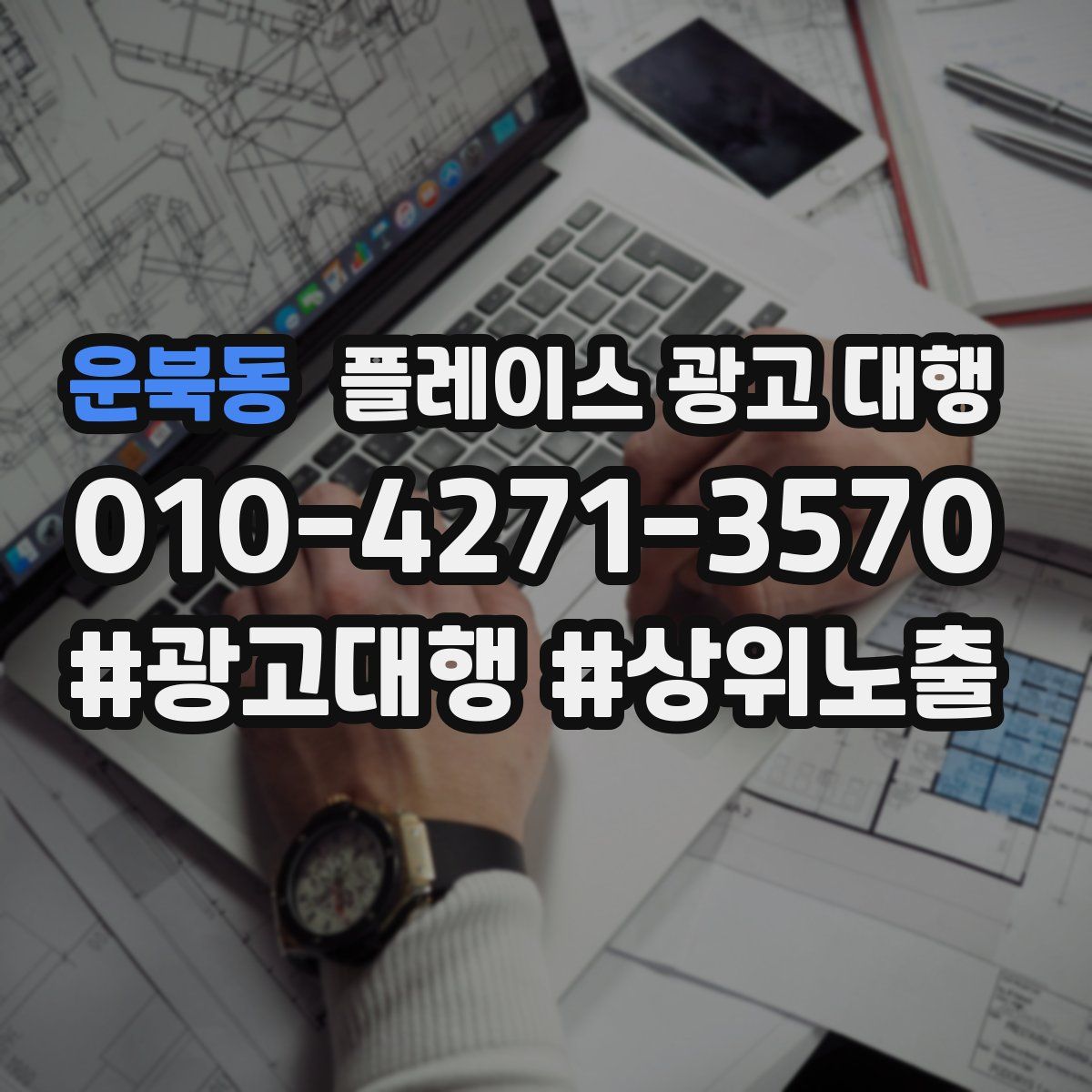 운북동 플레이스 광고 대행
