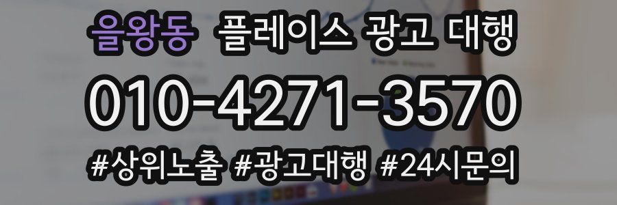 을왕동 플레이스 광고 대행
