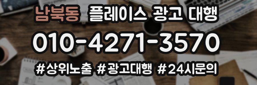 남북동 플레이스 광고 대행