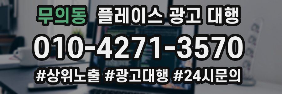 무의동 플레이스 광고 대행