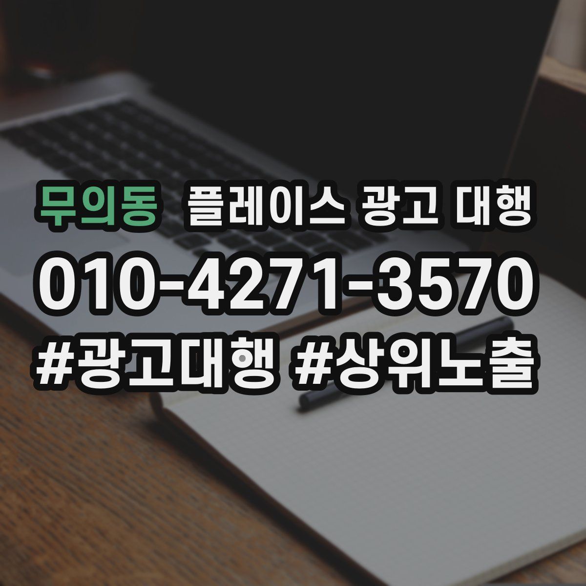 무의동 플레이스 광고 대행
