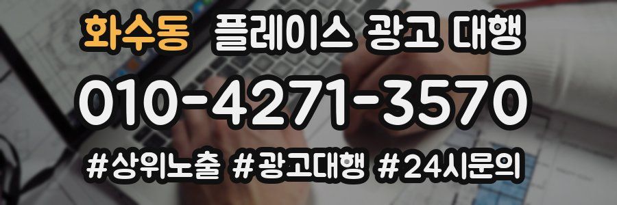 화수동 플레이스 광고 대행