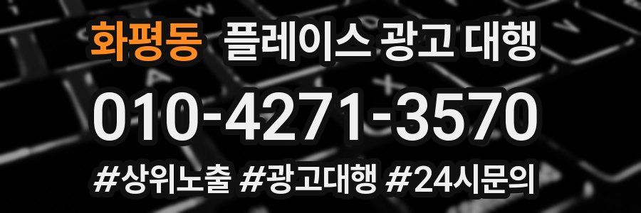 화평동 플레이스 광고 대행