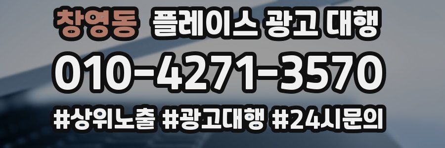 창영동 플레이스 광고 대행