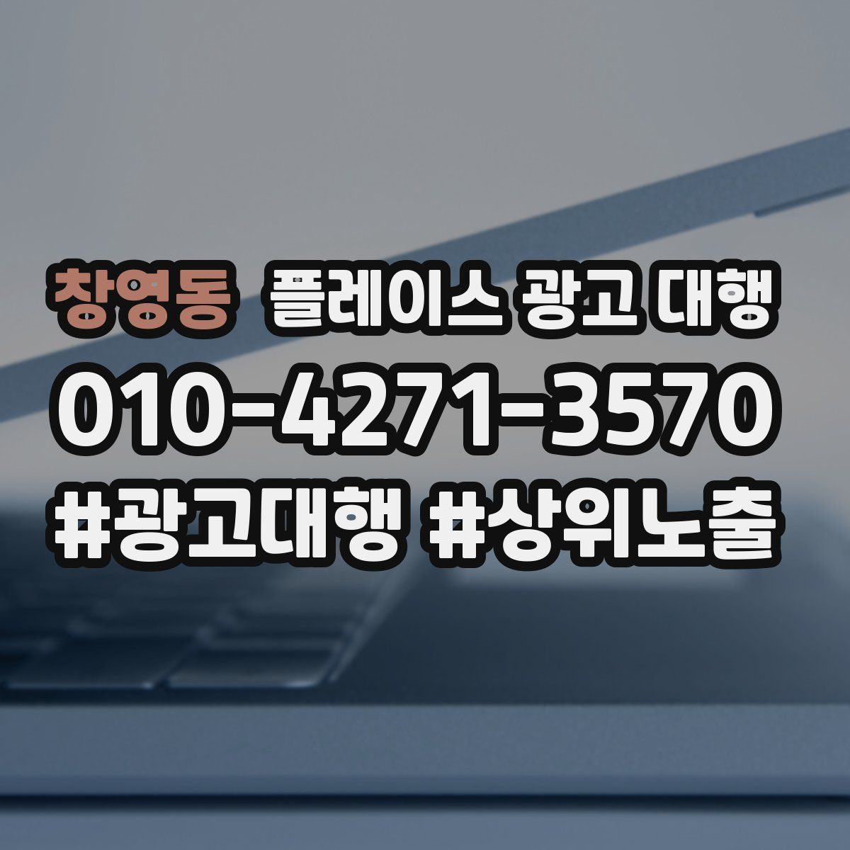 창영동 플레이스 광고 대행
