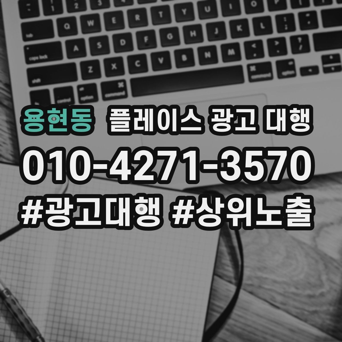용현동 플레이스 광고 대행 성과 분석 시 보는 항목