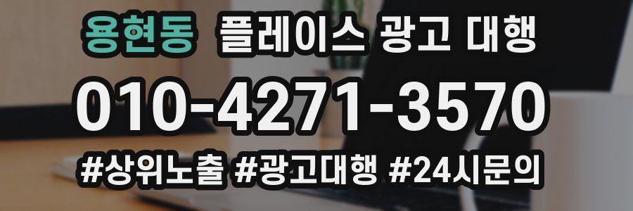 용현동 플레이스 광고 대행