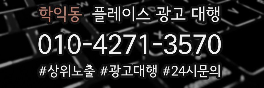 학익동 플레이스 광고 대행