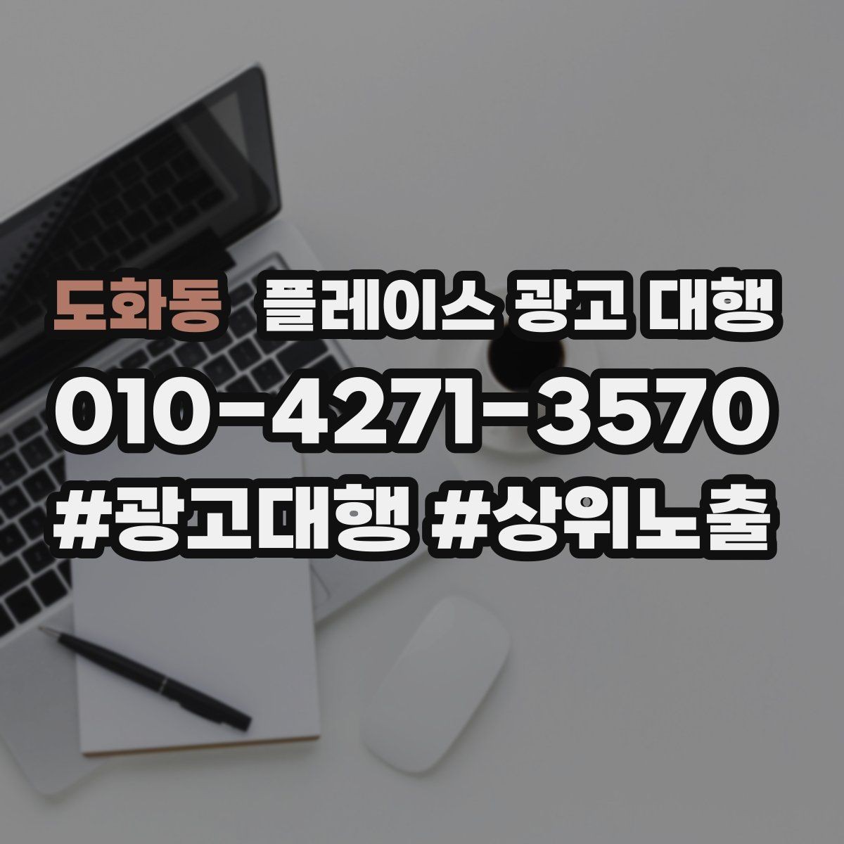 도화동 플레이스 광고 대행 후 반응을 높이는 후속 관리