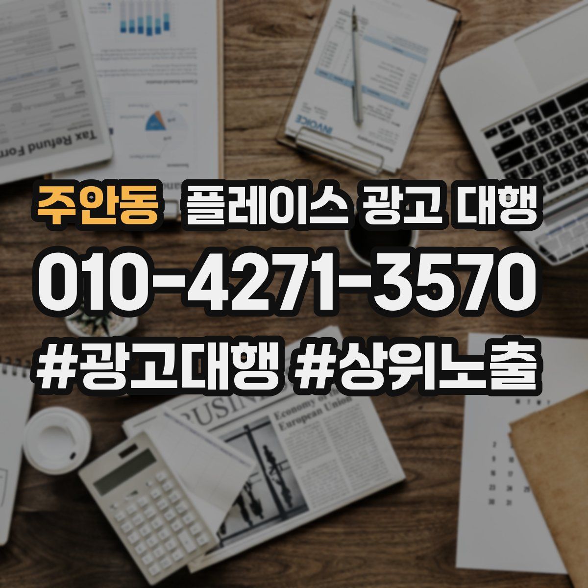 주안동 플레이스 광고 대행
