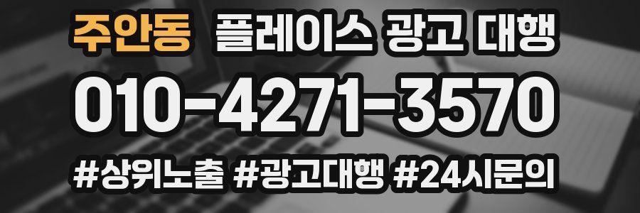 주안동 플레이스 광고 대행