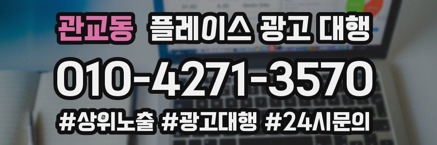 관교동 플레이스 광고 대행