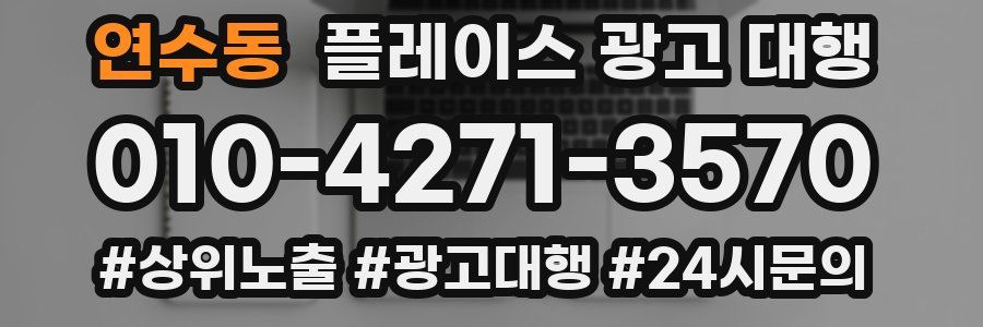 연수동 플레이스 광고 대행