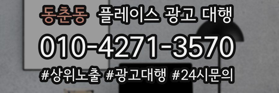 동춘동 플레이스 광고 대행