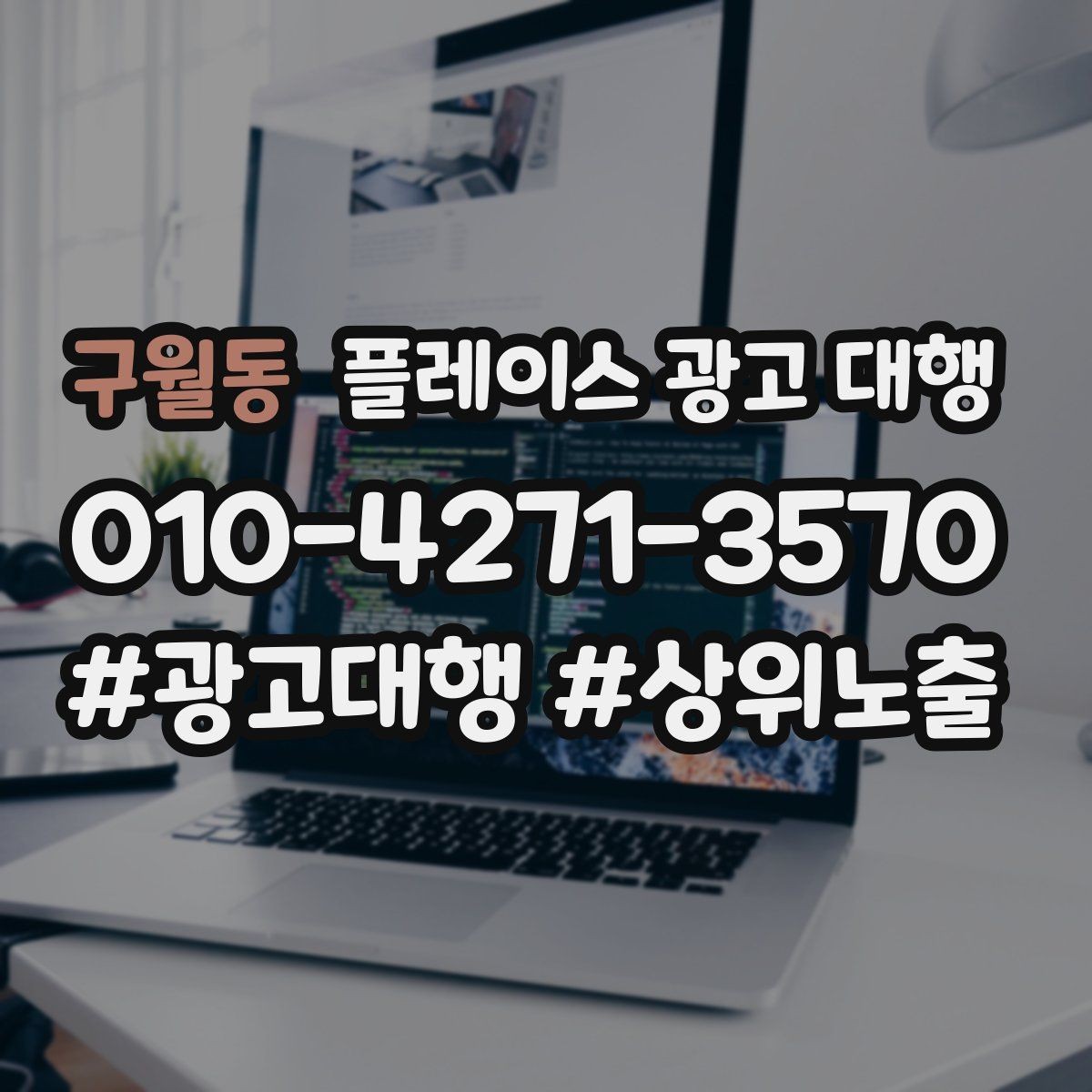 구월동 플레이스 광고 대행 계약 후 관리 포인트