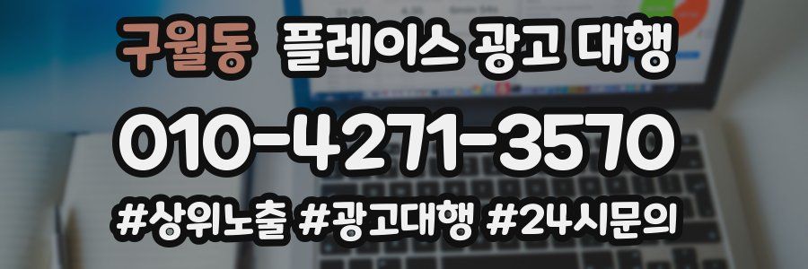 구월동 플레이스 광고 대행