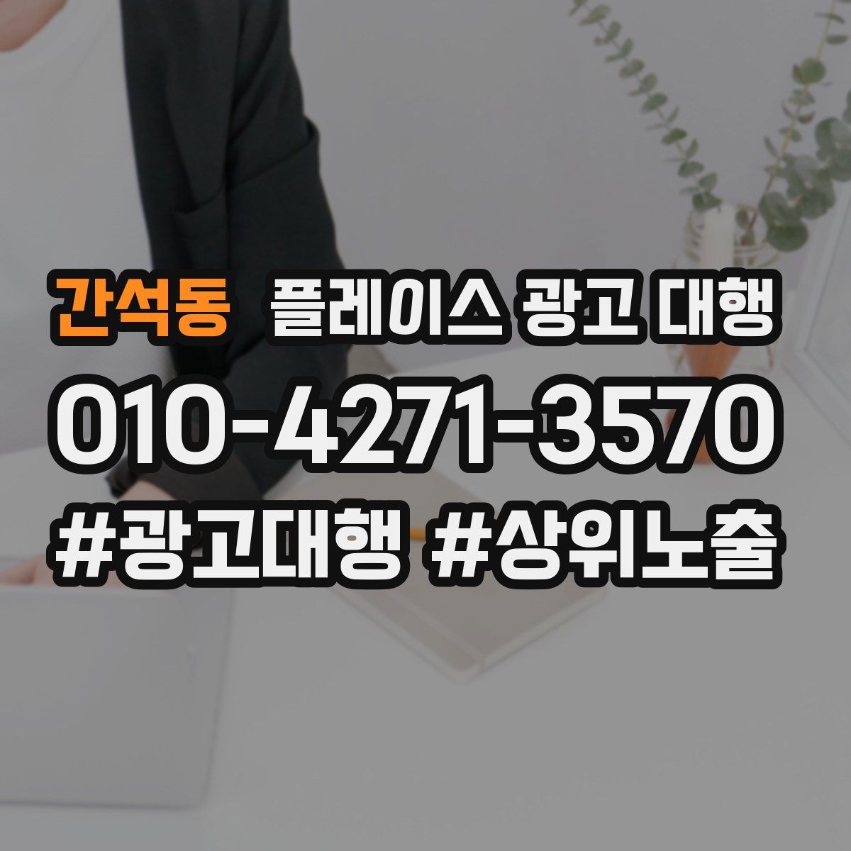 간석동 플레이스 광고 대행