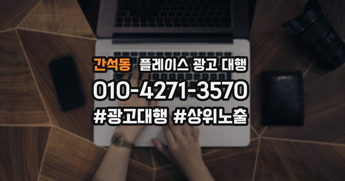 간석동 플레이스 광고 대행