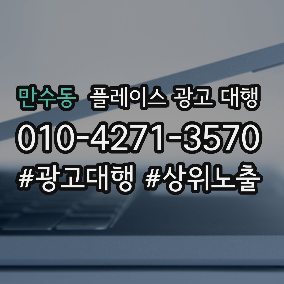 만수동 플레이스 광고 대행