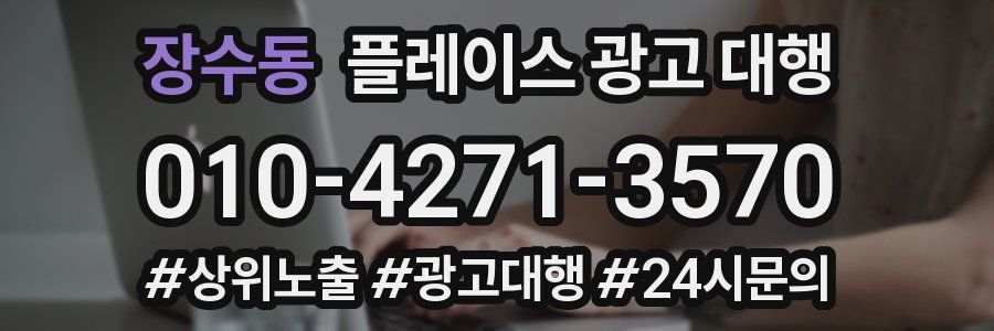장수동 플레이스 광고 대행