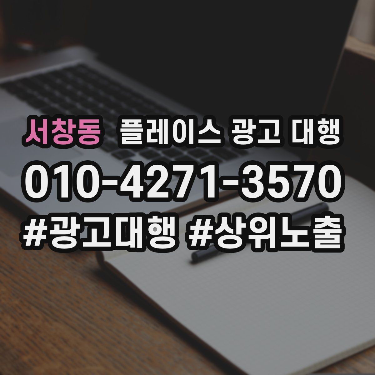 서창동 플레이스 광고 대행 선택 전에 알아둘 운영 방식