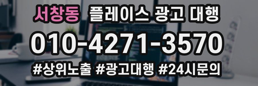 서창동 플레이스 광고 대행