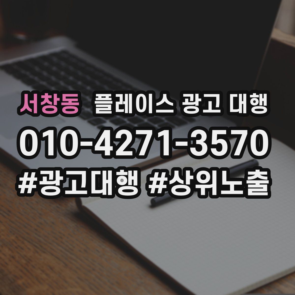 서창동 플레이스 광고 대행