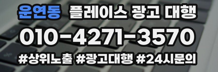 운연동 플레이스 광고 대행