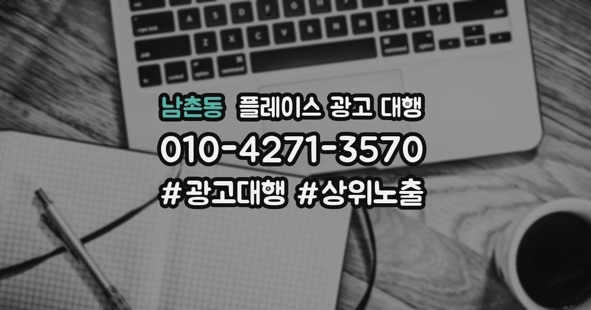 남촌동 플레이스 광고 대행