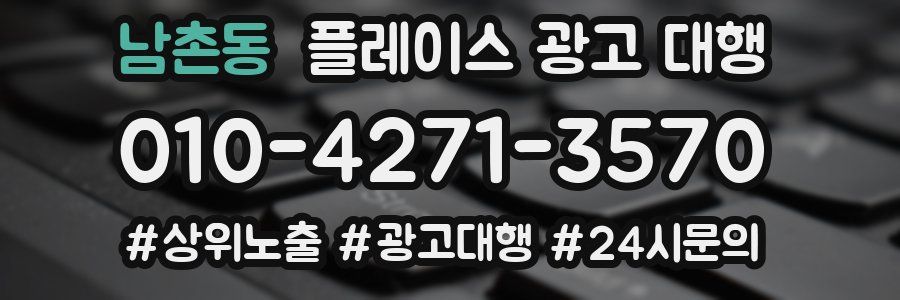 남촌동 플레이스 광고 대행