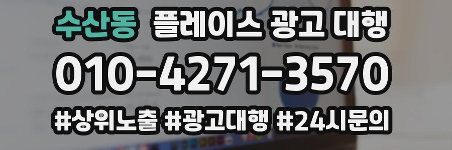 수산동 플레이스 광고 대행