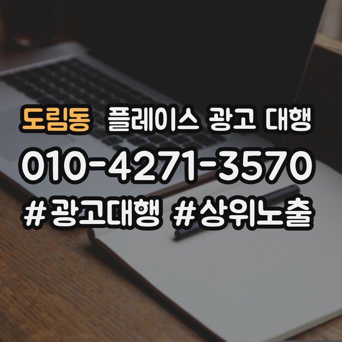 도림동 플레이스 광고 대행 후 운영 효율을 높이는 팁