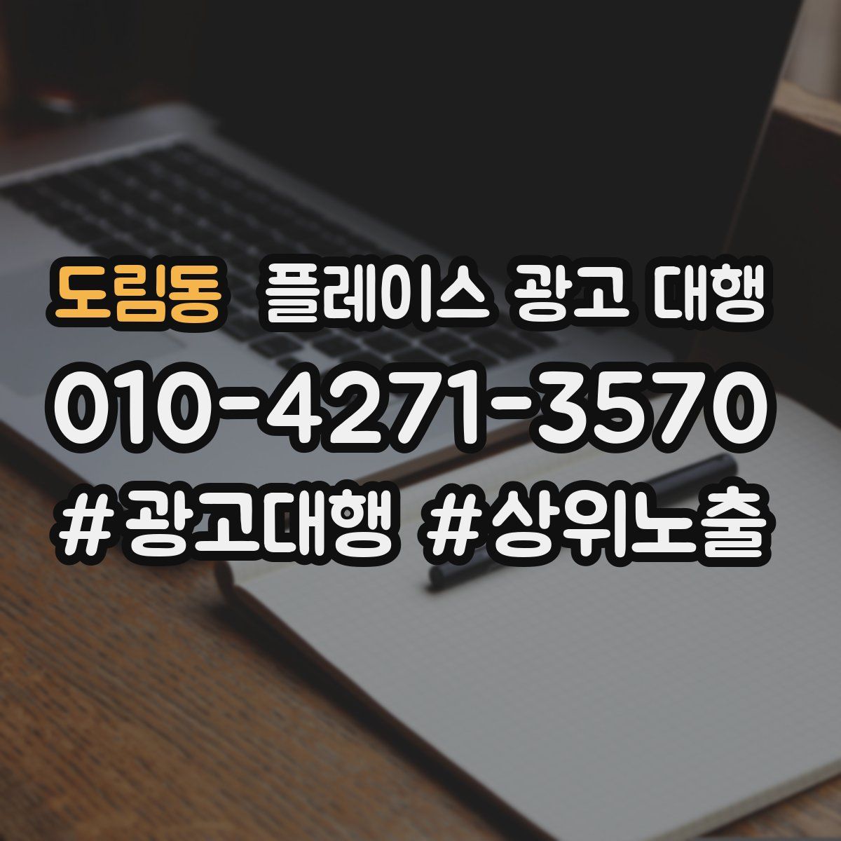 도림동 플레이스 광고 대행