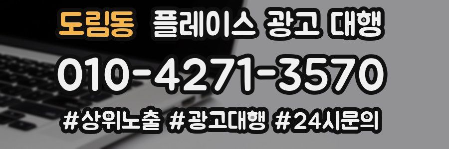 도림동 플레이스 광고 대행