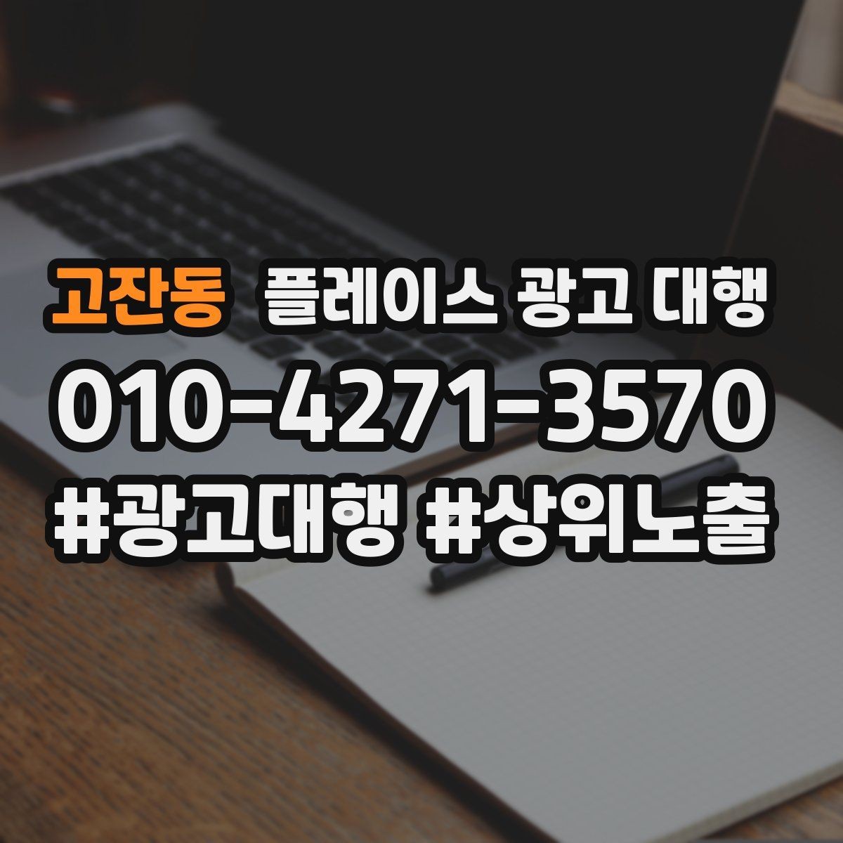 고잔동 플레이스 광고 대행 성과를 좌우하는 핵심 요소