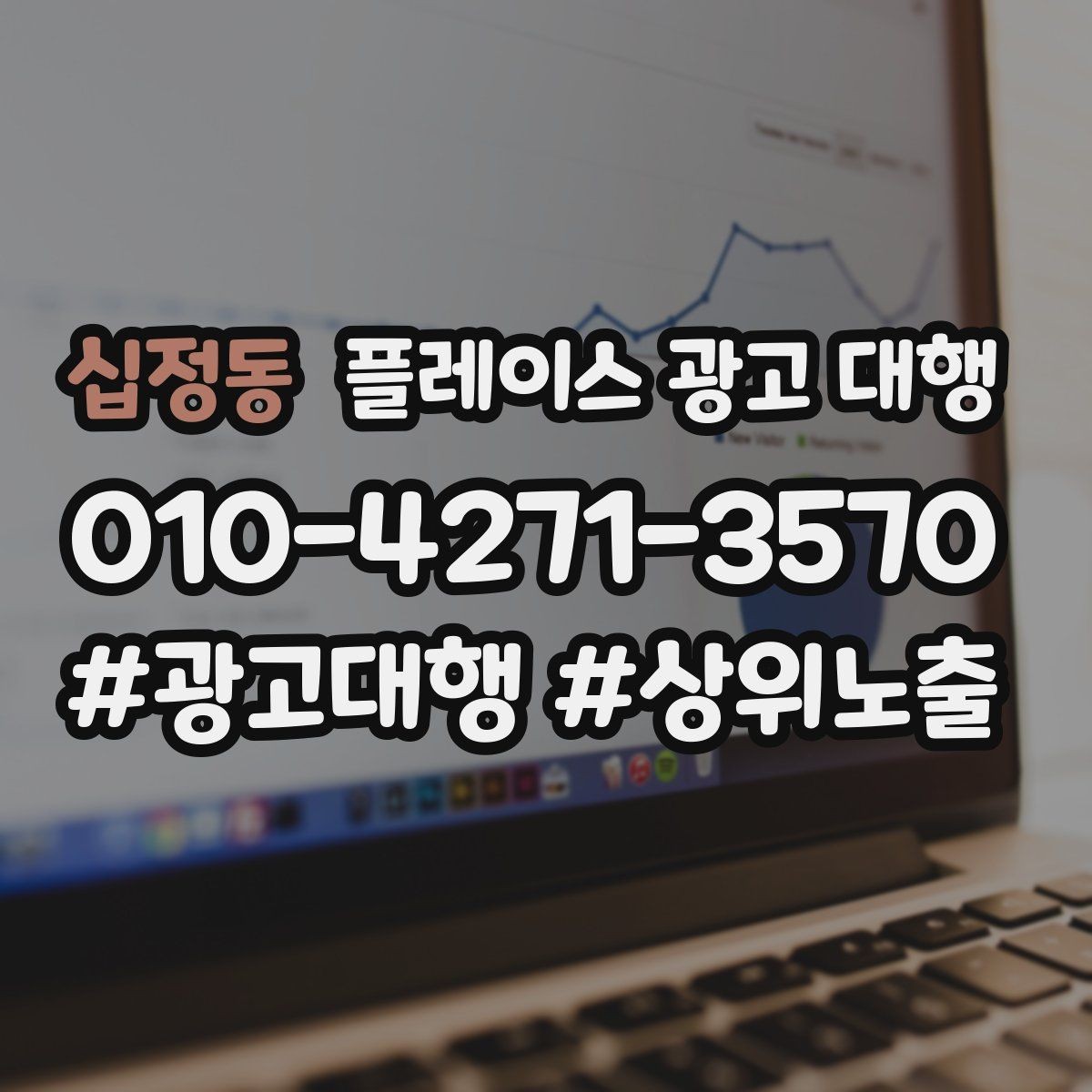 십정동 플레이스 광고 대행 계약 후 관리 포인트