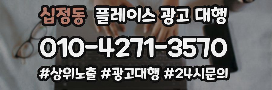 십정동 플레이스 광고 대행