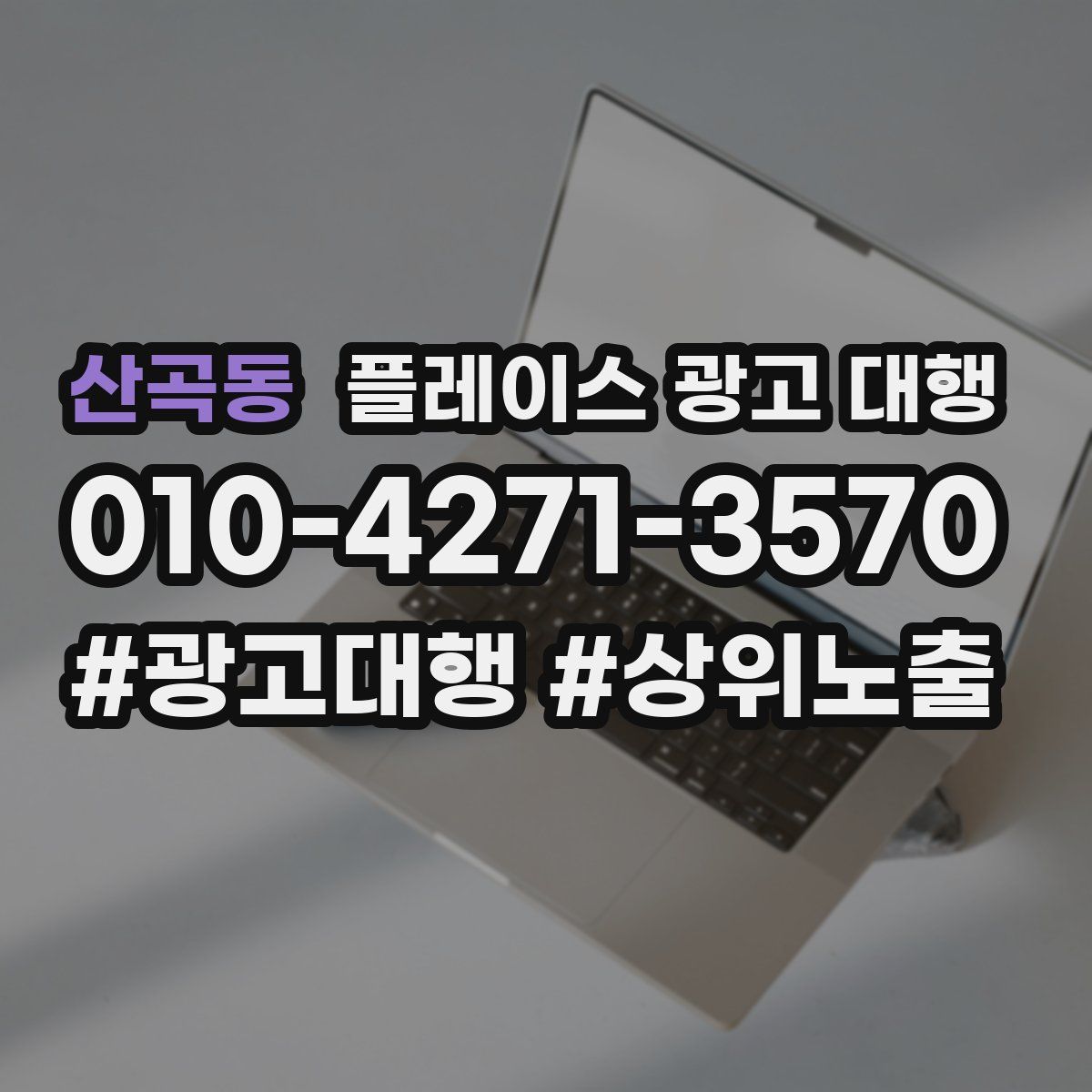 산곡동 플레이스 광고 대행