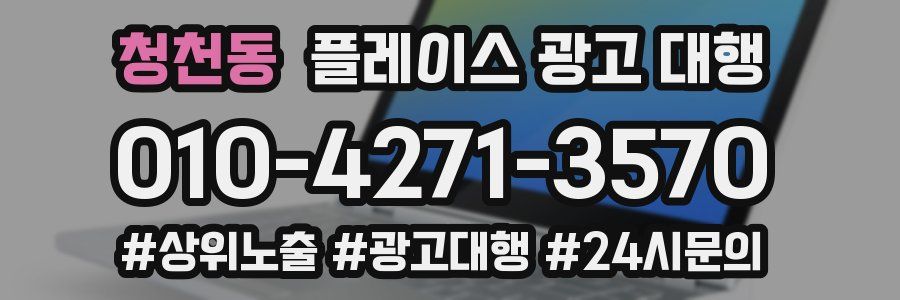 청천동 플레이스 광고 대행