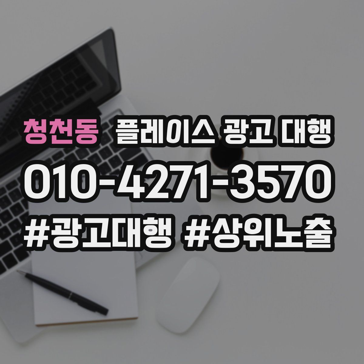 청천동 플레이스 광고 대행