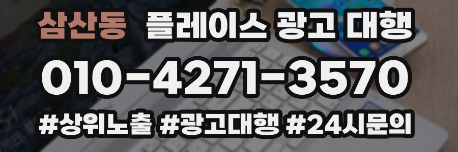 삼산동 플레이스 광고 대행