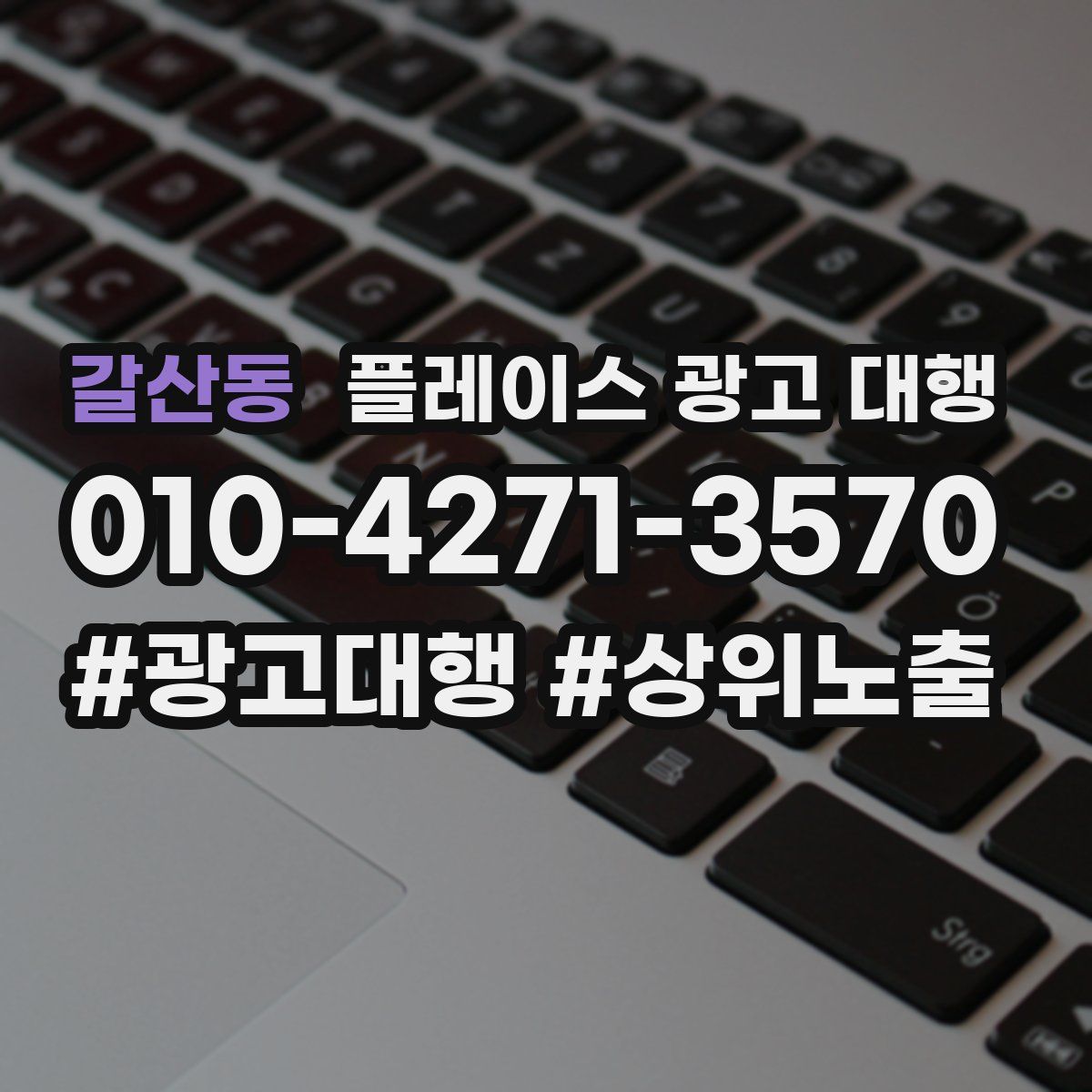 갈산동 플레이스 광고 대행