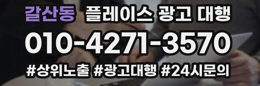 갈산동 플레이스 광고 대행