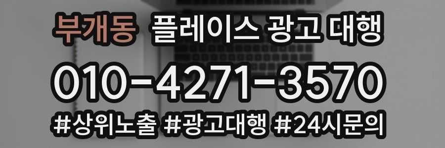부개동 플레이스 광고 대행