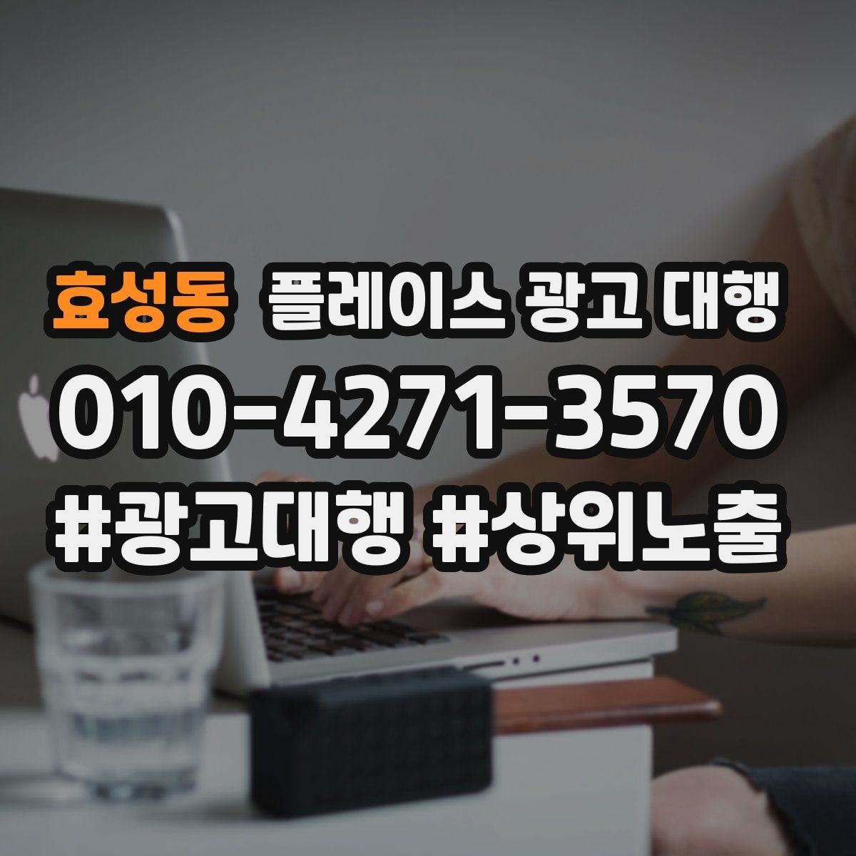 효성동 플레이스 광고 대행 시작 후 체크할 성과 항목