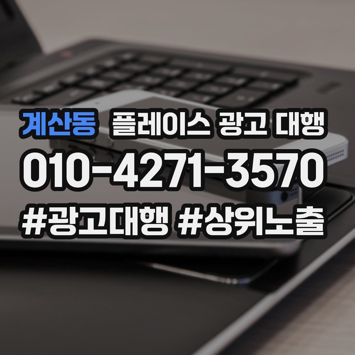 계산동 플레이스 광고 대행 단기성과와 장기운영의 차이