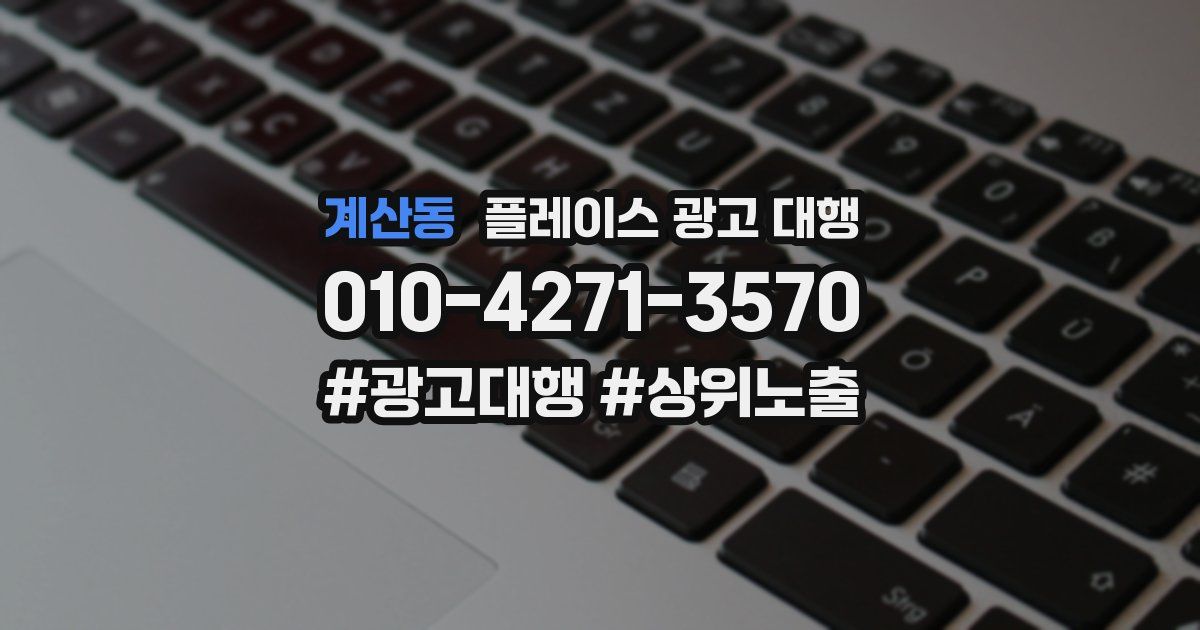 계산동 플레이스 광고 대행