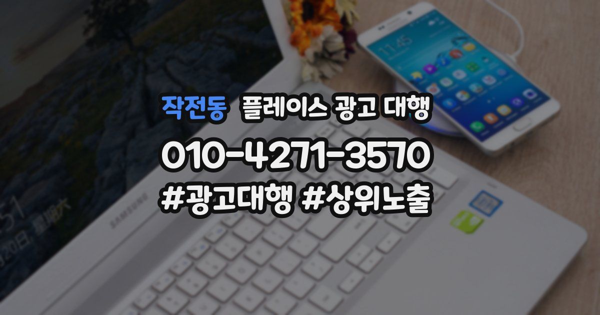 작전동 플레이스 광고 대행
